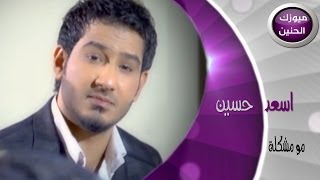 اسعد حسين - مومشكلة (فيديو كليب) | 2014