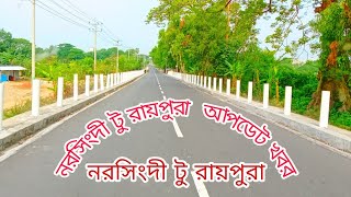 নরসিংদী টু রায়পুরা  আপডেট খবর