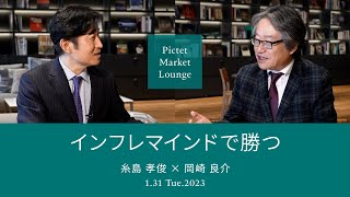 インフレマインドで勝つ＜糸島孝俊 × 岡崎良介＞｜Pictet Market Lounge 2023.1.31