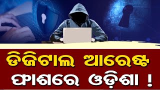 ଡିଜିଟାଲ ଆରେଷ୍ଟ ଫାଶରେ ଓଡ଼ିଶା ! || Digital Arrest || #CyberCrime || Online Fraud || Odisha Reporter