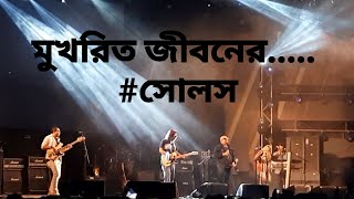 মুখরিত জীবনের  Song | Ei Mukhorito Jiboner Cholar Bake By Souls | Souls | Band Music Fest 2022 | GMU