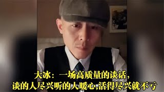 大冰：一场高质量的谈话，谈的人尽兴听的人暖心,活得尽兴就不亏