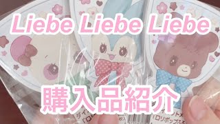 Liebe Liebe Liebe 購入品紹介