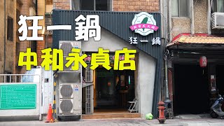 狂一鍋 中和永貞店 20221002