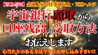 【宇宙銀行から緊急連絡！】宇宙銀行頭取から、あなたの口座残高の受取方法が伝授されるそうです！宇宙銀行の窓口となるプレアデス最高評議会との交信に必要な７８８ヘルツを受け取って下さい！
