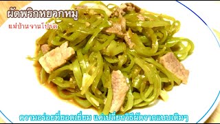 ผัดพริกหยวกหมู  ความอร่อยที่ยอดเยี่ยม แค่เปลี่ยนวิธีผัดจากแบบเดิมๆ