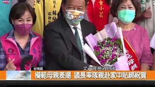 模範母親表揚 議長率隊親赴家中貼綁祝賀-新永安新聞