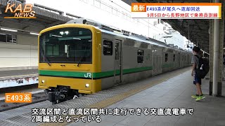 【長野地区で乗務員訓練】E493系が尾久へ返却回送(2022年9月9日ニュース)