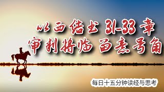 每日十五分钟读经与思考 - 以西结书 31-33 章 “审判将临、留意号角”