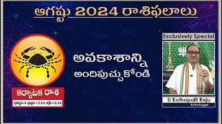 2024 ఆగష్టు కర్కాటక రాశి ఫలాలు స్పెషల్  |  Karkataka Rasi Palithalu August 2024 | #cancer  Horoscope