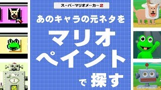 【スーパーマリオメーカー2】あのキャラの元ネタを『マリオペイント』で探す