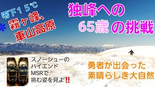 📽️✨零下15℃の朝　車山、霧ヶ峰高原の独峰への挑む勇者の姿❕