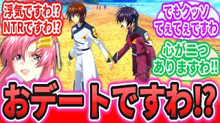 【劇場版】「どっからどう見ても完全におデートですわ！な香川県のキラとシン」に対するネットの反応集【機動戦士ガンダムSEED FREEDOM】ラクス・クライン｜キラ・ヤマト｜アスラン・ザラ｜シン・アスカ