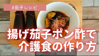 【揚げ茄子ポン酢で介護食】きざみ食、ミキサー食を作ります。