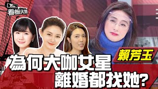 大S、理科太太、于美人離婚都找她！最強離婚律師賴芳玉：離開婚姻觸媒千萬種 不愛了才是關鍵 看板人物 20220306 (完整版)