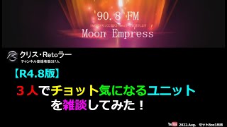 ３人でちょっと気になるユニットを雑談してみた【ＳＤガンダムオペレーションズ】