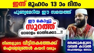 ​ഇന്ന് മുഹറം 13 ആം ദിനം... ഇന്നത്തെ ദിവസം  ഈ കൊച്ചു സൂറത്ത്  ഓതിക്കോ... വമ്പൻ കാവൽ Muharram 13