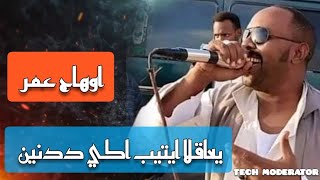 المبدع اوهاج عمر || أوهاج عمر || يعاقلا ايتيب اكي ددنين || Ohag Omer 2022