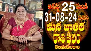 ఆగస్టు 25 నుండి 31 వరకు మన జాతక రాశిఫలం తెలుసుకుందాము రండి ll Astrology ll #bnewstelugu