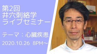 第2回　井穴刺絡学ライブセミナー　『心臓疾患』