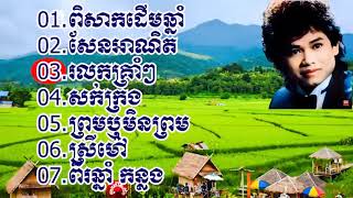 ជ្រើសរើសបទ កែវ សារ៉ាត់ ពិរោះៗ # keo sarath original song