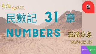 新銳611晨禱   |  民數記  31  章   |  Adino   牧師  2024-05-02