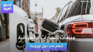 الأسواق العربية | انهيار مفاجئ لمبيعات السيارات الكهربائية في هذه الدولة الأوروبية