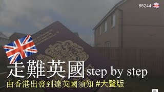 走難英國step by step 由香港出發到達英國須知 #大聲重新上載版