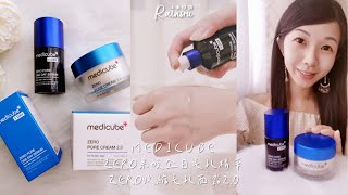 臉部保養｜緊緻毛孔開箱推薦｜medicube ZERO系列使用心得｜ZERO果酸全日毛孔精華｜ZERO收縮毛孔面霜2.0｜韓國毛孔護理