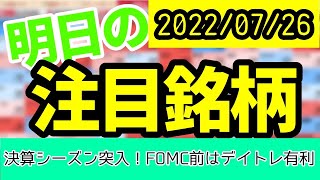 【JumpingPoint!!の10分株ニュース】2022年7月26日 (火)