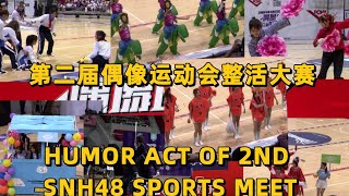 【SNH48】【ALL SUB】第二届偶像运动会入场整活表演 | humor performance of the second idol sports meet