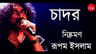 Chador Lyrical Video Song।। Rupam Islam।। Bengali Lyrics