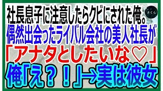 【感動する話】コネ入社の社長息子に注意したらクビになった俺。偶然出会ったライバル会社の美人社長にスカウトされると衝撃の展開にｗ【いい話・朗読・泣ける話】