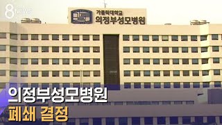 '같은 병동 잇단 확진' 의정부성모병원, 폐쇄 결정 / SBS