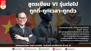 สูตรเซียน VI รุ่นต่อไป ถูกที่ ถูกเวลา ถูกตัว I ดร.นิเวศน์ เหมวชิรวรากร