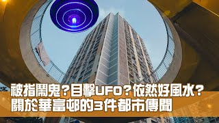 華富邨重建｜被指鬧鬼？目擊UFO？依然好風水？關於華富邨的3件都市傳聞