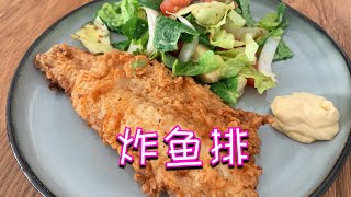 不用挂面糊的酥脆炸鱼排，外焦里嫩鲜香可口，搭什么都好吃