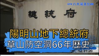 陽明山「地下總統府」 草山防空洞揭密 八大民生新聞 2020082907