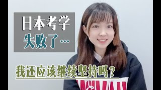 日本修士考失败了，我还应该继续坚持吗？日本留学 | 日本修士