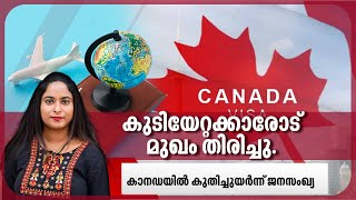 കുടിയേറ്റക്കാരോട് മുഖം തിരിച്ചു. കാനഡയില്‍ കുതിച്ചുയര്‍ന്ന് ജനസംഖ്യ | Immigration | Canada