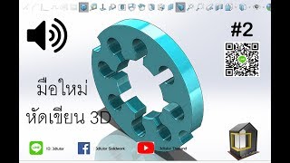 สอน SolidWorks เบื้องต้น EP2 #3dtutorthailand#