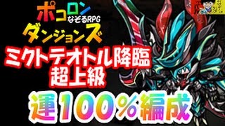 【ポコダン】運気１００％編成『ミクトテオトル降臨！超上級』