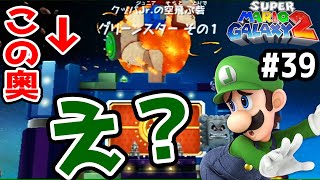 グリーンスターの配置場所が性悪すぎる…【そんなとこ上がれるの!?】スーパーマリオギャラクシー2実況　#39