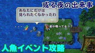 【ロマサガ２リマスター】人魚イベント攻略