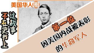 第一个因参加美国内战被表彰的华裔军人The first Chinese soldier to be recognized for  Civil War【美国华人圈】