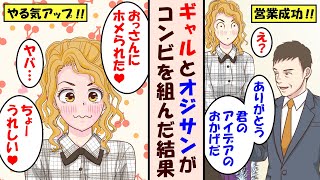 【漫画】戦力外通告されたベテラン社員。新人の問題児ギャルと組んだら会社の業績を回復させてしまう。「営業にとって大切なのは・・・」