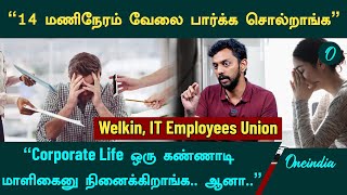 “ஒரு நாளைக்கு 14 மணிநேரம் வேலை பார்க்க சொல்றாங்க” | Welkin, IT Employees Union