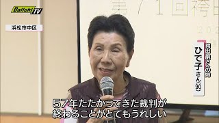 「巌は絶対に無罪」袴田さん再審　姉・ひで子さんが支援者に訴え（静岡・浜松市）