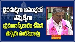 దైవసాక్షిగా అసెంబ్లీలో  ఎమ్మెల్యేగా ప్రమాణస్వీకారం చేసిన తన్నీరు హరీష్‌రావు