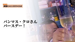 城下カズ#268【バンマスクロさんのバースデー！】